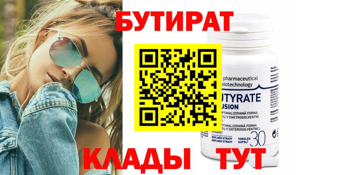 БУТИРАТ бутик  БУТИРАТ  Протвино  Вход с VPN 