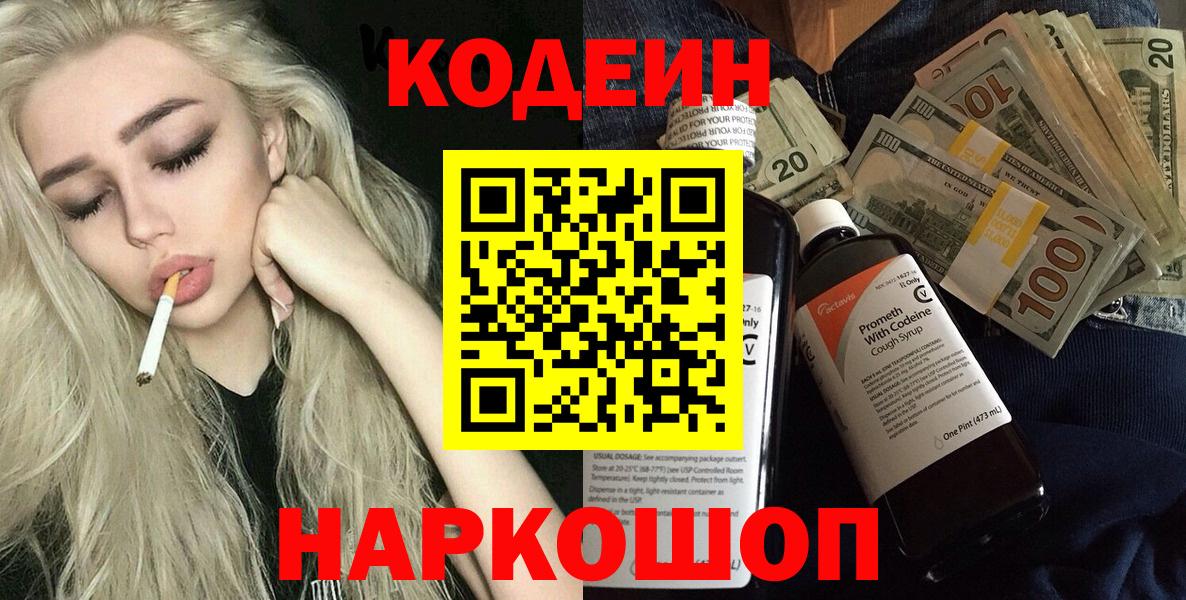 Codein напиток Lean (лин) Протвино